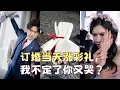 Download Lagu 【FULL】未婚妻听闺男建议，彩礼不涨十倍不下车？这婚老子不结了！|movie |drama|multisub