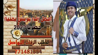 اقوي زفه لعام 2023 زفة عريس يمني جدبد وحصريا باسم يعقوب لطلب 771481354 