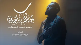 من اكتب اسمك سيد جعفر البحراني جديد محرم 1445 2023  من اكتب اسمك سيد جعفر البحراني جديد محرم 1445 2023