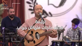 ترنيمة قدام حاجات ملهاش جواب   المرنم  ماهر عزت دندنها