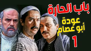 مسلسل باب الحارة الجزء السادس ـ الحلقة 1 ـ النمس علم على ابو عصام وكركب الحارة 