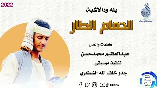 الرائع بله ود الاشبه الحمام طار 2022  الرائع بله ود الاشبه الحمام طار 2022