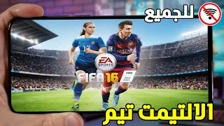 اخيرا عودة FIFA 16 Ultimate Team Mobile للاندرويد (اوفلاين) اول تجربة