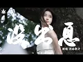 Download Lagu 没出息 (改编版) - 网络歌手 | Mei Chu Xi - Wang Luo Ge Shou『本来应该从从容容 游刃有余，现在是匆匆忙忙 连滚带爬。』【動態歌詞MV】♪