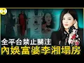 Lagu 內娛富婆李湘全平台帳號被禁止關注 女兒王詩齡社交帳號關評論 網友扒出多次直播帶貨踩紅線 巧合的是前夫李厚霖剛被捕#李湘#内娱富婆#女明星塌房#王诗龄