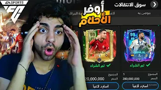 اخيراا هوصل اوفر احلامي وكسبت مهاجم اوفر 99 في فيفا اشتريت اغلى لاعب 
