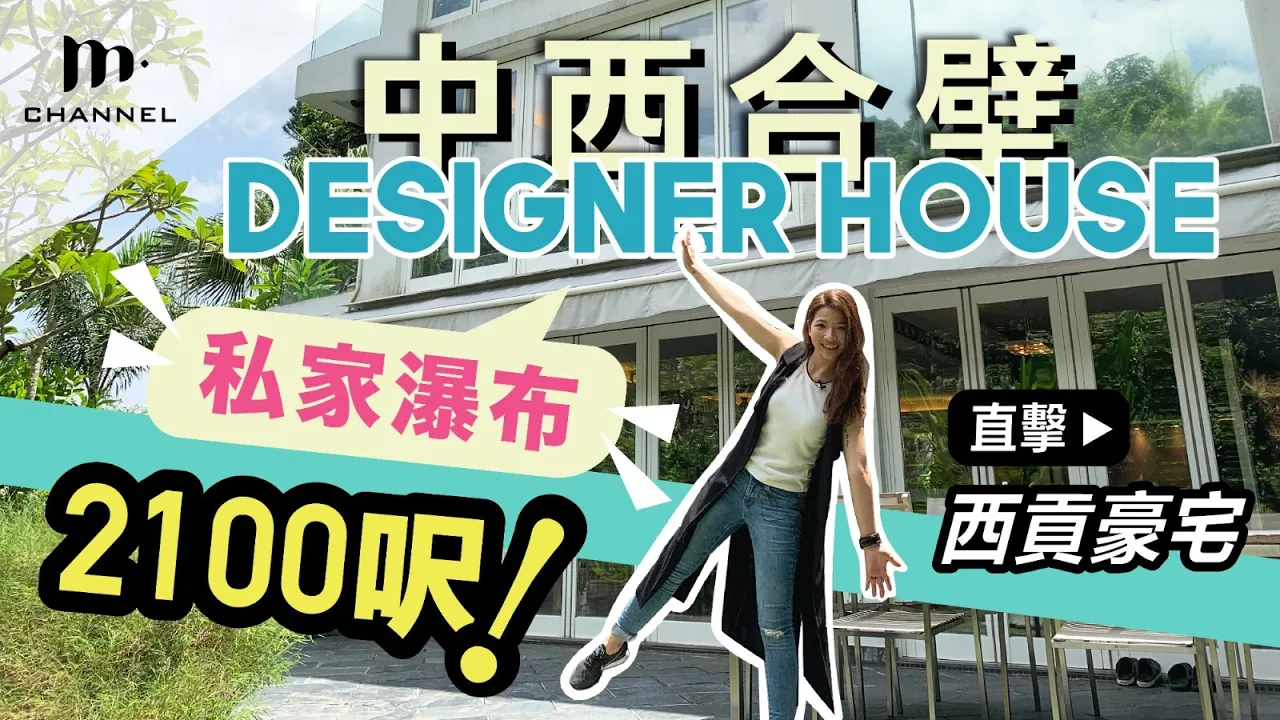 [MM睇樓團] $2XXX萬品味設計西貢豪宅🏡2100呎花園連私家瀑布🌊中西合壁 Designer 獨立屋 - Sai Kung Property -  Manci Man 文慧詩