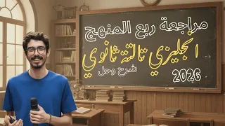 ورشة مراجعة ربع المنهج إنجليزي تالتة ثانوي 2026 أهم أسئلة وتدريبات المنهج الجديد 