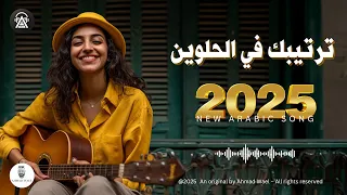 ترتيبك في الحلوين   أجمل أغنية حب رومانسية   أحمد وائل دندنها