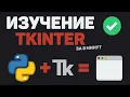 Learn TKinter in 8 Minutes Develop a GUI Program in Python