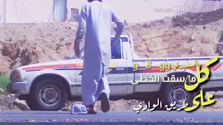كل ما سقت الخطى على طريق الوادي    دندنها