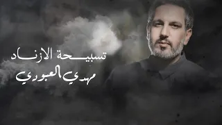 مهدي العبودي   تسبيح الازناد حصريا       دندنها