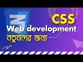 CSS Tutorial for beginners Bangla Web development Tutorial Bangla