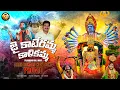 Download Lagu JAI KATERAMMA KALIKAMMA | 2025 NEW BONALU SONG | FALAKNUMA KALI MATHA SONG | CHITTIMALLE PREMRAJ