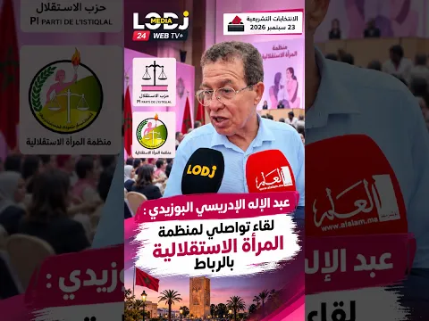 📸 عبد الإله الإدريسي البوزيدي : لقاء تواصلي لمنظمة المرأة الاستقلالية بالرباط