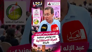 📸 عبد الإله الإدريسي البوزيدي : لقاء تواصلي لمنظمة المرأة الاستقلالية بالرباط