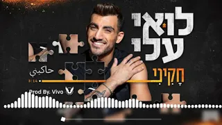                     لؤي علي   حاكيني دندنها