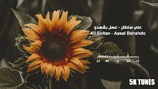 علي سلطان   عسل بشهدو                                      دندنها
