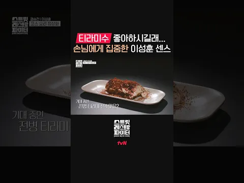 센스있게 손님에게 1인 1티라미수 권력 선사😎 #스트릿레스토랑파이터 EP.12