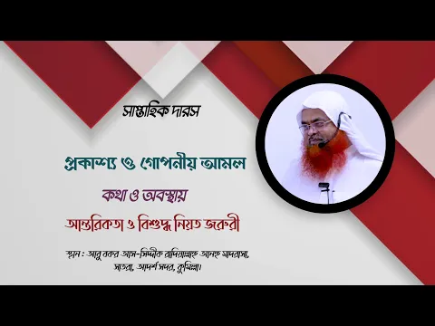 সাপ্তাহিক দারস বিষয় : প্রকাশ্য ও গোপনীয় আমল কথা ও অবস্থায় আন্তরিকতা ও বিশুদ্ধ নিয়ত জরুরী