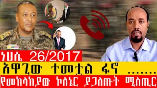 የመከላያው ኮለኔር ያጋለጡት ሚስጢር ሀምሌ 26 2017 አዋጊው ተመቷል ፋኖ 