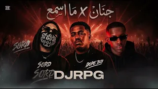ريمكس جنان   ما اسمع                         دندنها