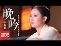 李俊毅 Juni Lee《晚吟》【兩世歡 The Love Lasts Two Minds OST 電視劇插曲】官方高畫質 Official HD MV