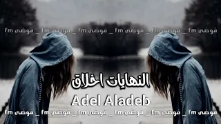عراقي جديد        النهايات اخلاق   يالله وخلاص حبك رخص دندنها