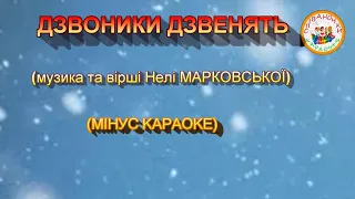ДЗВОНИКИ ДЗВЕНЯТЬ МІНУС КАРАОКЕ 