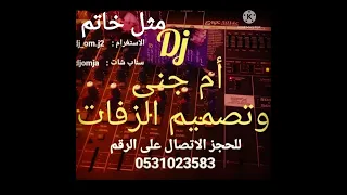 Dj دي جي ام جنى بدون موسيقى 2022 خديجه معاذ مثل خاتم سحب موسيقى 