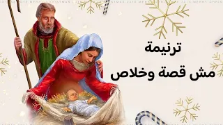 ترنيمة  ميلادك ربي مش قصة وخلاص   كلمات الترنيمة دندنها