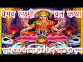वैभव लक्ष्मी व्रत कथा, शुक्रवार वैभव लक्ष्मी की व्रत कथा, Vaibhav Lakshmi Vrat Katha