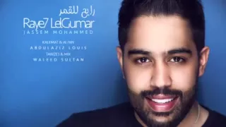 جاسم محمد   انا رايح للقمر   النسخة الأصلية حصريا  على   دندنها