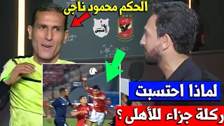 الحكم محمود ناجي فاجئ الصحفي ! لماذا احتسبت ركلة جزاء الاهلي في مباراة الأهلي والشرقية إنبي الاهلي ؟