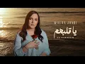 Download Lagu Walaa Al Jundi – Ya Albohom [Official Lyrics Video] (2025)  | ولاء الجندي – يا قلبهم