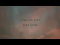 정인_미워요 [가사]
