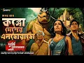 Download Lagu Treasure Hunt | কঙ্গো দেশের এলডোরাডো | Adventure | গুপ্তধনের সন্ধানে | Adventure audio story