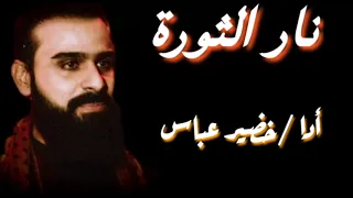 نار الثورة خضير عباس 