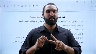 شرح درس تثنية الاسم المقصور والمنقوص والممدود وجمعه الصف العاشر منهاج جديد عربي من الأدب الوجداني 