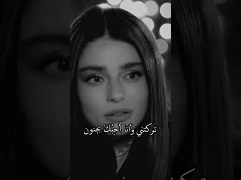 تركتَني وأنا أُحبك بجنون 💔!