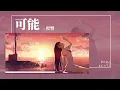 Lagu 程響 - 可能『可能枕邊有微笑 才能暖你清晨』【Lyrics Video】