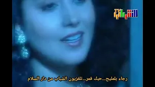 رجاء بلمليح حبك قمر  تلفزيون الشباب دندنها