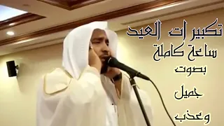 تكبيرات العشر من ذي الحجة تكبيرات العيد ساعة كاملة بدون إعلانات بصوت عذب وجميل مكرر 