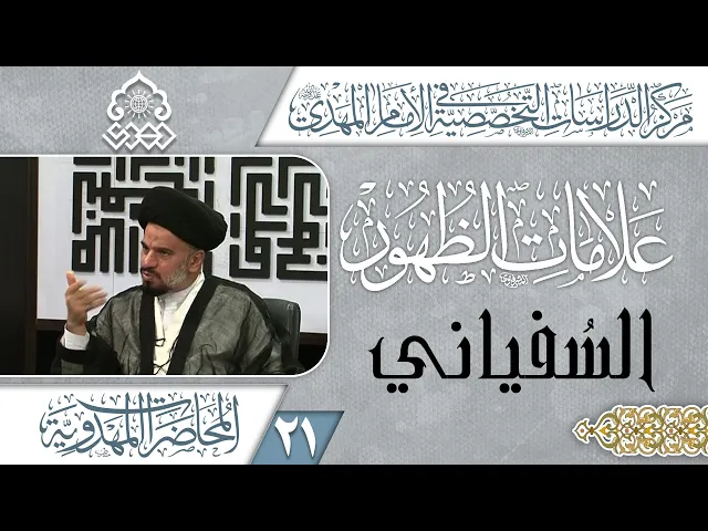 ⁣من هم ولد العباس المذكورين في روايات علامات الظهور؟ - السيد محمد علي الحلو