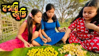 বগৰী জুতি॥ Testy Jujube 😂😂😂🤣🤪🫠🤤
