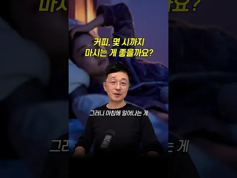 커피, 몇 시까지 마시면 좋을까?