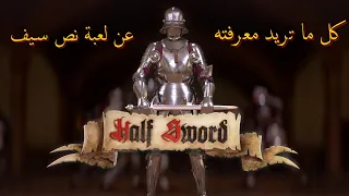 شرح كامل للعبة هاف سورد   نص سيف                دندنها