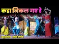 Download Lagu कहा निकल गए रे  ।। भानु रंगीला, बसंती रंगीली स्टेज प्रोग्राम बबलिया मंडला #maravi912 #stage_program
