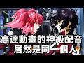 Download Lagu 高達中這些角色的配音是同一個人？不看演員表都發現不了，神級聲優的實力太恐怖了！#高達#動畫#解說#盤點