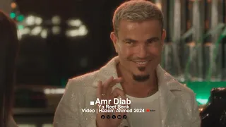 Amr Diab Ya Reet Senek عمرو دياب ياريت سنك 